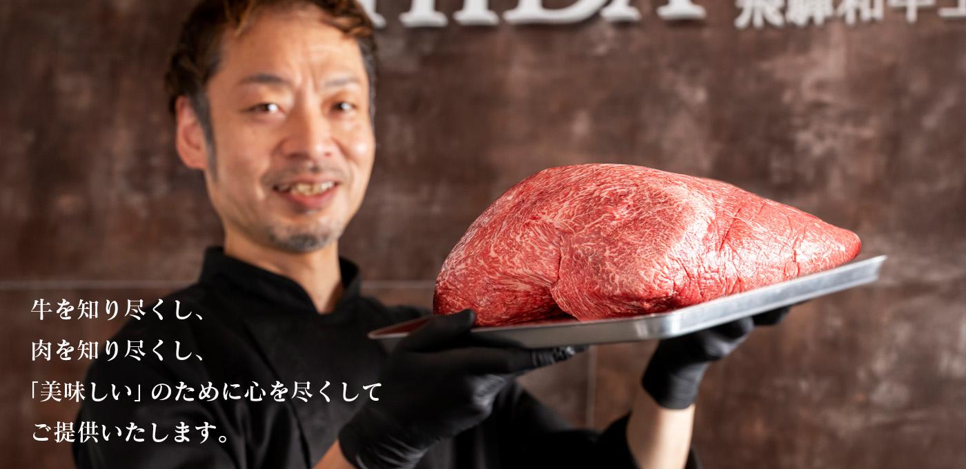 牛を知り尽くし、肉を知り尽くし、｢美味しい｣のために心を尽くします。
